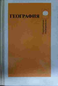 Книга География Справочные материалы, 11-13993, Баград.рф
